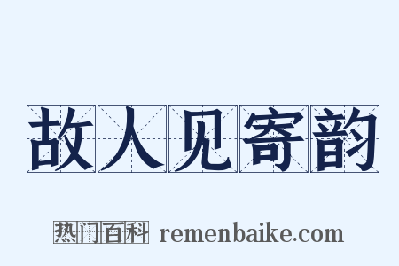 故人见寄韵是什么意思的图片
